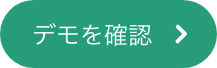 デモを確認