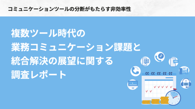 業務における『ツール分断』がもたらす非効率