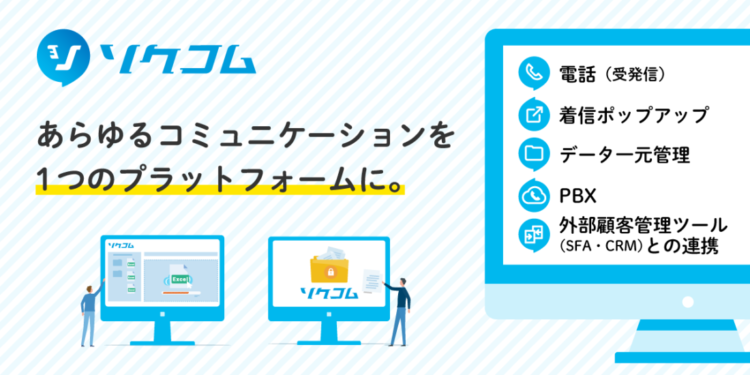 ソクコムの特徴を紹介したイメージ画像