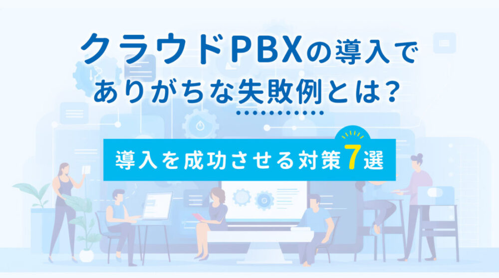 クラウドPBXの失敗例