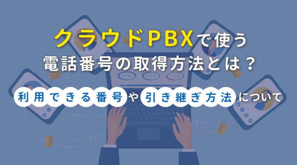 クラウドPBXで使用する電話番号の取得について