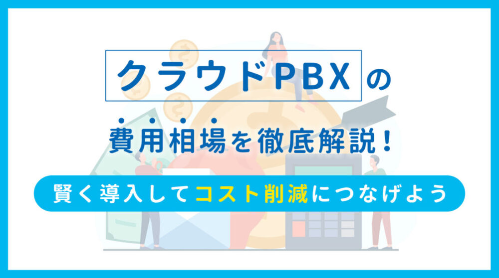 クラウドPBXの費用相場