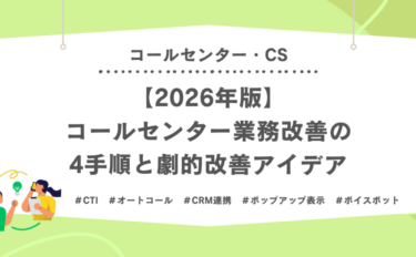 【2026年版】コールセンター業務改善の4手順と劇的改善アイデア