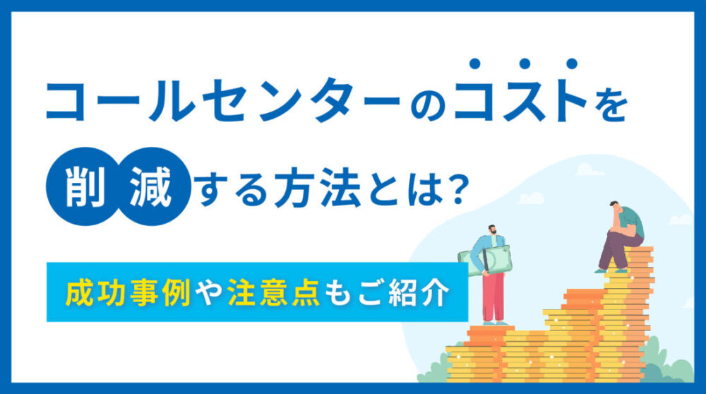 コールセンターコスト削減