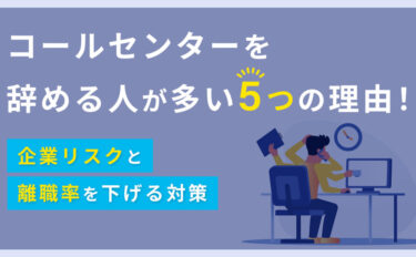 コールセンターを辞める人が多い5つの理由！企業リスクと離職率を下げる対策