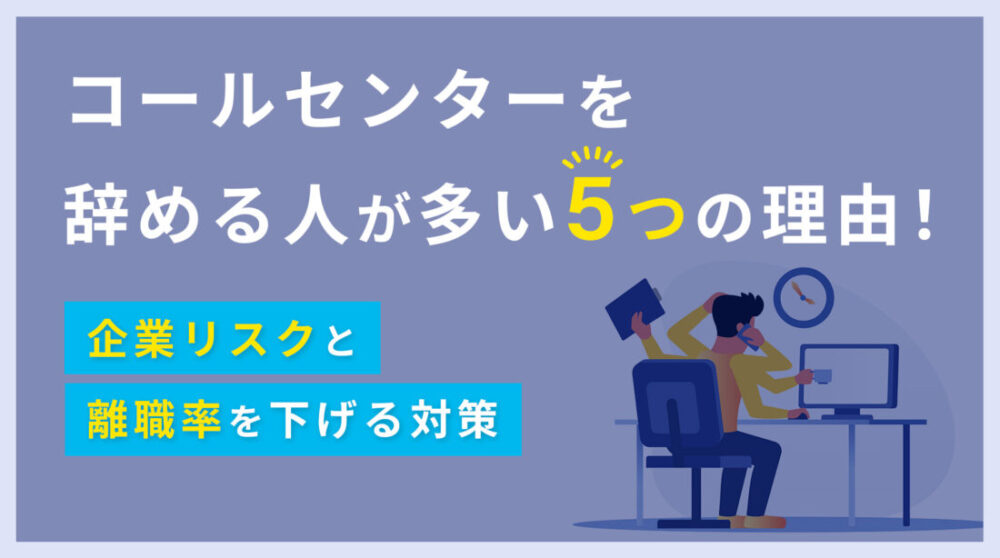 コールセンターを辞める人が多い5つの理由！企業リスクと離職率を下げる対策