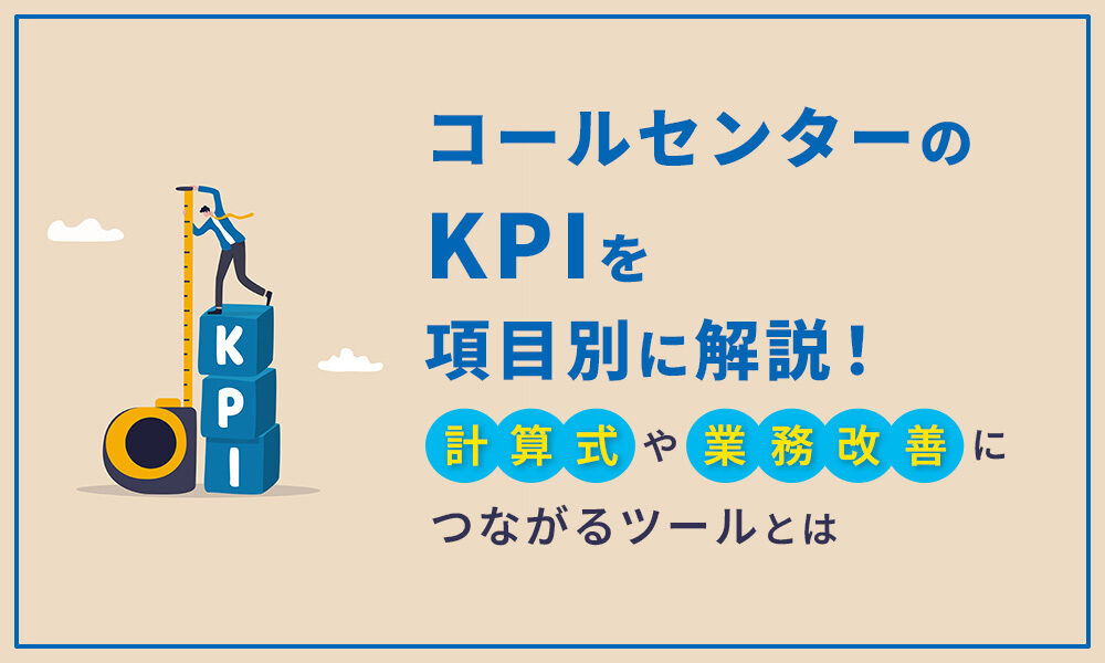 コールセンターのKPIを項目別に解説！計算式や業務改善につながるツールとは