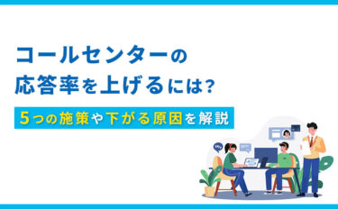 コールセンターの応答率を上げるには？5つの施策や下がる原因を解説