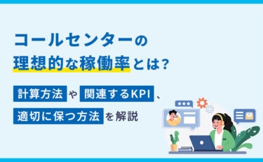 コールセンターの理想的な稼働率とは？計算方法や関連するKPI、適切に保つ方法を解説