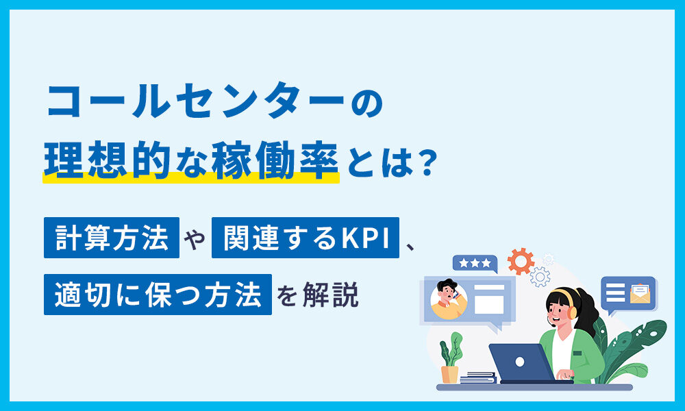 コールセンターの理想的な稼働率とは？計算方法や関連するKPI、適切に保つ方法を解説