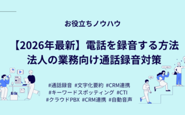 【2026年最新】電話を録音する方法｜法人の業務向け通話録音対策
