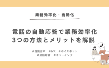 電話の自動応答で業務効率化｜3つの方法とメリットを解説