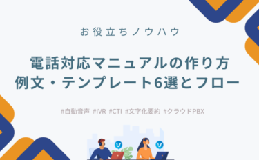 電話対応マニュアルの作り方｜例文・テンプレート6選とフロー