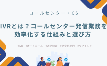 IVRとは？コールセンター発信業務を効率化する仕組みと選び方