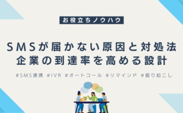 SMSが届かない原因と対処法｜企業の到達率を高める設計