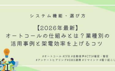 【2026年最新】オートコールの仕組みとは？業種別の活用事例と架電効率を上げるコツ