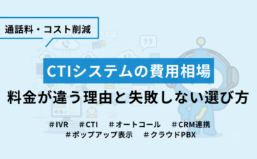CTIシステムの費用相場｜料金が違う理由と失敗しない選び方