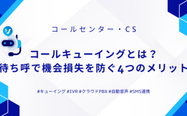 コールキューイングとは？待ち呼で機会損失を防ぐ4つのメリット