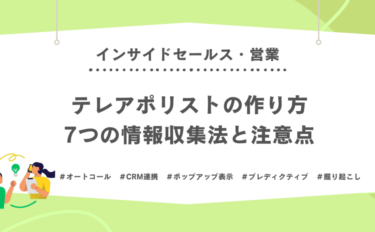 テレアポリストの作り方7つの情報収集法と注意点