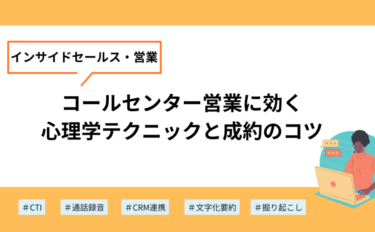 コールセンター営業に効く心理学テクニックと成約のコツ