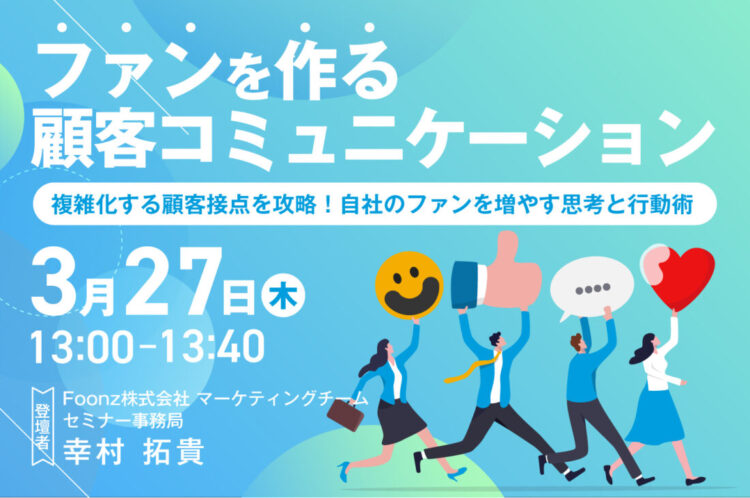 【開催終了】ファンを作る顧客コミュニケーション