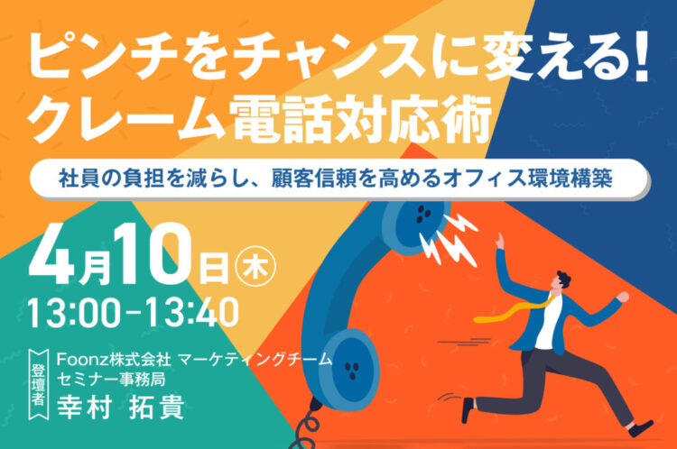 【開催終了】ピンチをチャンスに変える！クレーム電話対応術