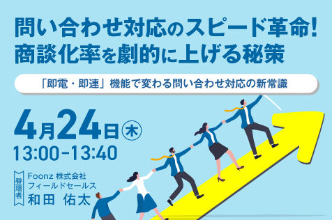 【開催終了】問い合わせ対応のスピード革命！商談化率を劇的に上げる秘策