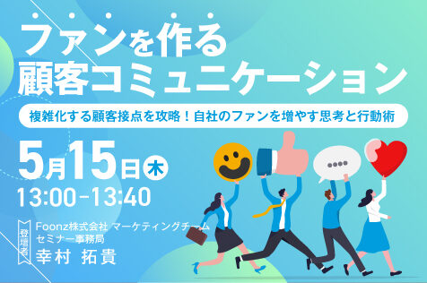 【開催終了】ファンを作る顧客コミュニケーション