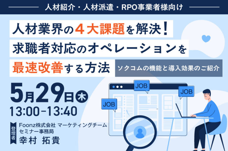 【開催終了】【人材紹介・人材派遣・RPO事業者様向け】 人材業界の４大課題を解決！求職者対応のオペレーションを最速改善する方法