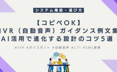 【コピペOK】IVR（自動音声）ガイダンス例文集｜AI活用で進化する設計のコツ5選