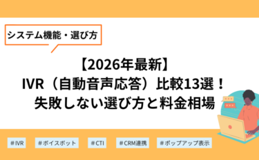 【2026年最新】IVR（自動音声応答）比較13選！失敗しない選び方と料金相場