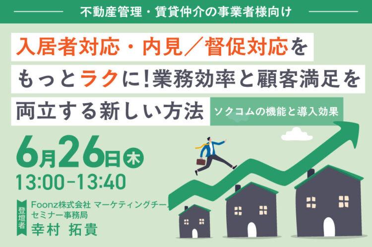 【開催終了】【不動産管理・賃貸仲介の事業者様向け】 入居者対応・内見/督促対応をもっとラクに！業務効率と顧客満足を両立する新しい方法