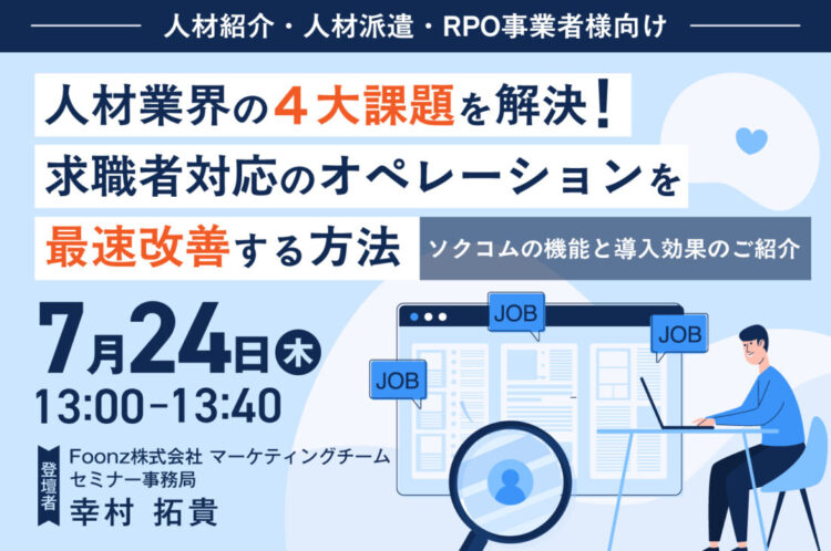 【開催終了】【人材紹介・人材派遣・RPO事業者様向け】 人材業界の４大課題を解決！求職者対応のオペレーションを最速改善する方法
