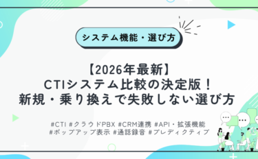 【2026年最新】CTIシステム比較の決定版！新規・乗り換えで失敗しない選び方