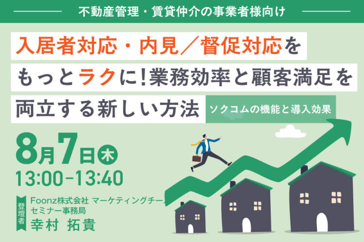 【開催終了】【不動産管理・賃貸仲介の事業者様向け】 入居者対応・内見/督促対応をもっとラクに！業務効率と顧客満足を両立する新しい方法