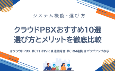 クラウドPBXおすすめ10選｜選び方とメリットを徹底比較