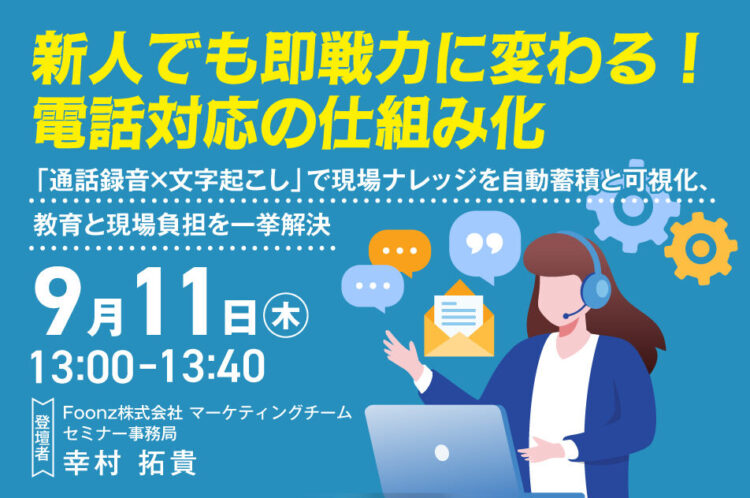 【開催終了】新人でも即戦力に変わる！電話対応の仕組み化