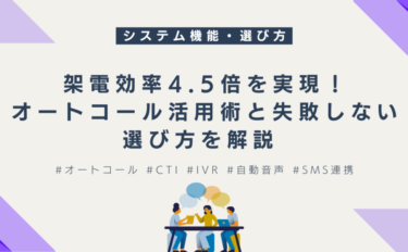 架電効率4.5倍を実現！オートコール活用術と失敗しない選び方を解説