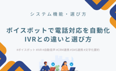 ボイスボットで電話対応を自動化｜IVRとの違いと選び方