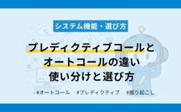 プレディクティブコールとオートコールの違い｜使い分けと選び方