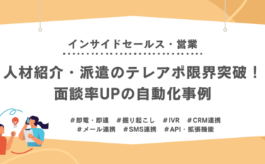 人材紹介・派遣のテレアポ限界突破！面談率UPの自動化事例