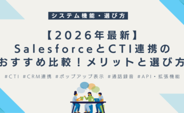 【2026年最新】SalesforceとCTI連携のおすすめ比較！メリットと選び方