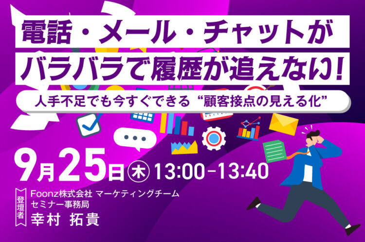 【開催終了】電話・メール・チャットがバラバラで履歴が追えない！