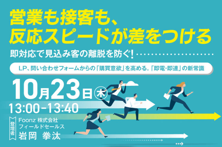【開催終了】【営業も接客も、反応スピードが差をつける】即対応で見込み客の離脱を防ぐ！