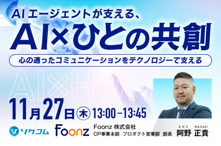 【開催終了】AIエージェントが支える、AI×ひとの共創