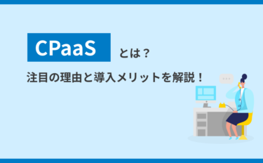 CPaaSとは？注目の理由と導入メリットを解説！