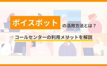 ボイスボットの活用方法とは？コールセンターの利用メリットを解説