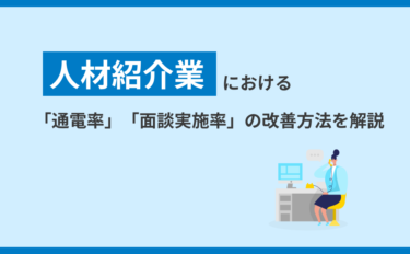 人材紹介業における「通電率」「面談実施率」の改善方法を解説