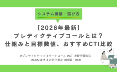 【2026年最新】プレディクティブコールとは？仕組みと目標数値、おすすめCTI比較