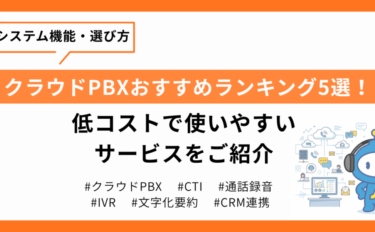 クラウドPBXおすすめランキング5選！低コストで使いやすいサービスをご紹介